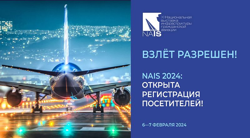 Онлайн-регистрация на выставку инфраструктуры гражданской авиации NAIS открыта!