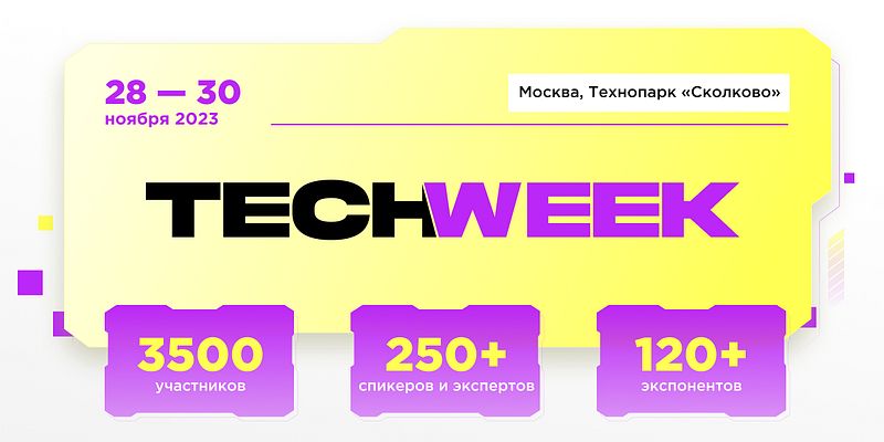 Конференция TECH WEEK MOSCOW (28-30 ноября)