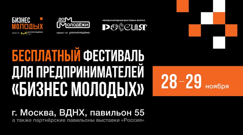 Бесплатный фестиваль «Бизнес молодых» на ВДНХ