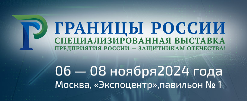 Международная специализированная выставка «ГРАНИЦЫ РОССИИ»