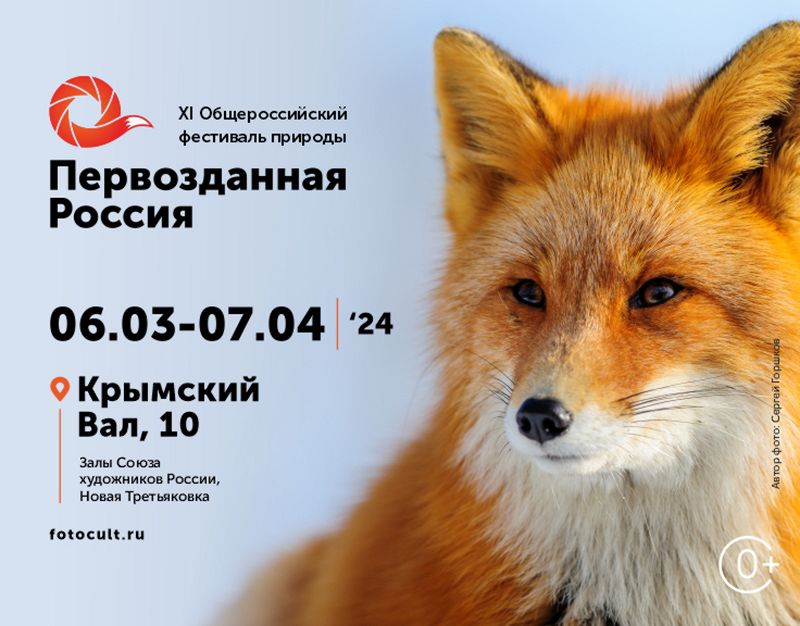 XI Общероссийский фестиваль природы «Первозданная Россия»