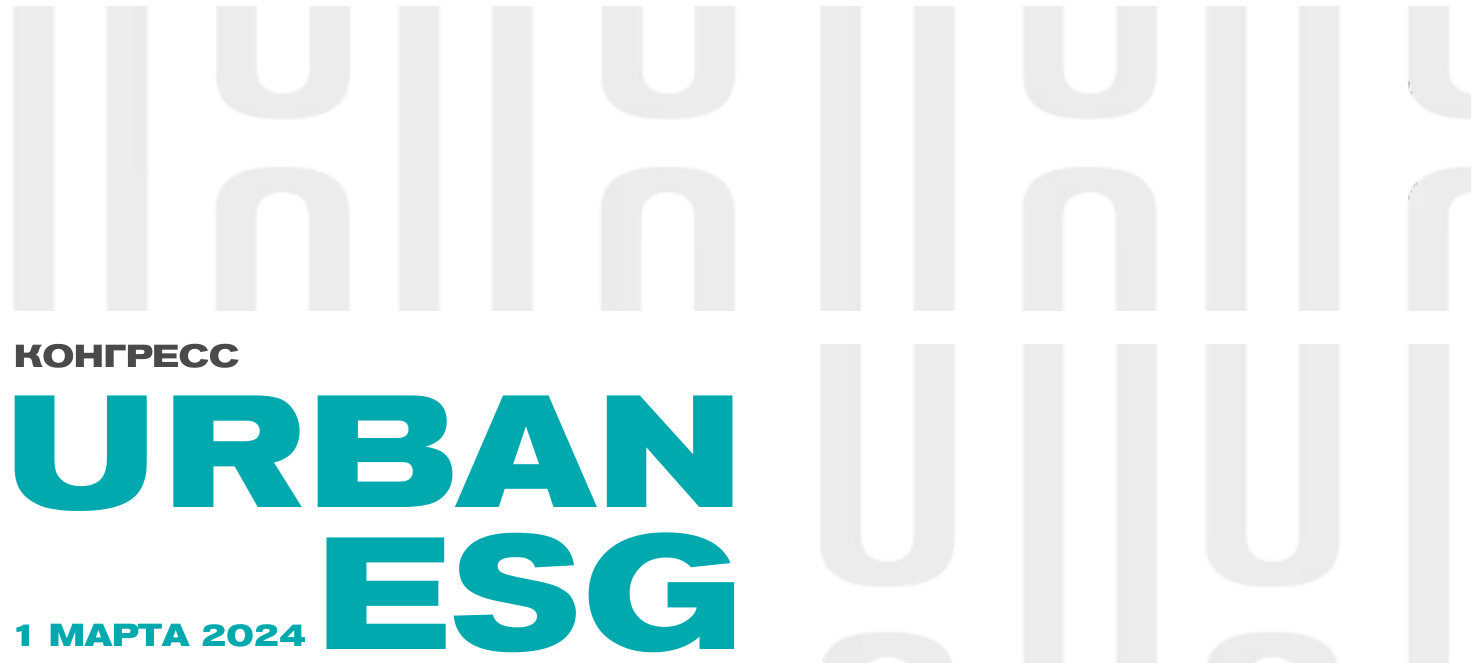 Опубликована программа конгресса Urban ESG «Городская повестка устойчивого развития»