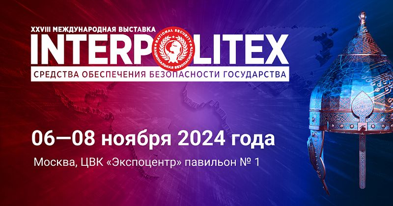 Международная выставка «Интерполитех» — приглашение к участию в 2024